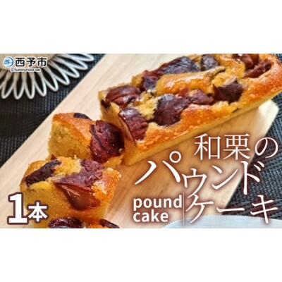 <和栗のパウンドケーキ 1本>栗 渋皮栗 ケーキ スイーツ おやつ 菓子 洋菓子焼き菓子 ギフト