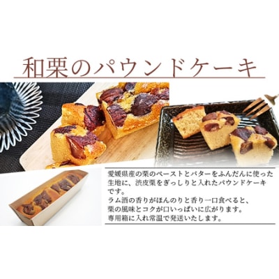 <和栗のパウンドケーキ 1本>栗 渋皮栗 ケーキ スイーツ おやつ 菓子 洋菓子焼き菓子 ギフト