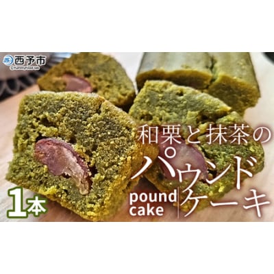 <和栗と抹茶のパウンドケーキ 1本>栗 渋皮栗 ケーキ スイーツ おやつ 菓子 洋菓子焼き菓子 