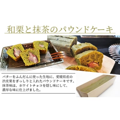 <和栗と抹茶のパウンドケーキ 1本>栗 渋皮栗 ケーキ スイーツ おやつ 菓子 洋菓子焼き菓子 