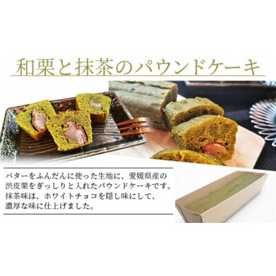 <パウンドケーキ2種 合計2本> 和栗と抹茶のパウンドケーキ 和栗のパウンドケーキ 栗 渋皮栗 ケー