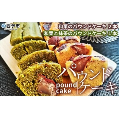 <パウンドケーキ2種 合計3本> 和栗と抹茶のパウンドケーキ 和栗のパウンドケーキ 栗 渋皮栗 ケー