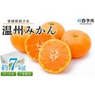  <愛媛県西予市産 温州みかん ご家庭用 約7kg> 訳あり わけあり 果物 フルーツ