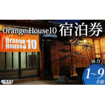 Orange House10 宿泊券 1棟貸し(1~9名様)> ゲストハウス 古民家