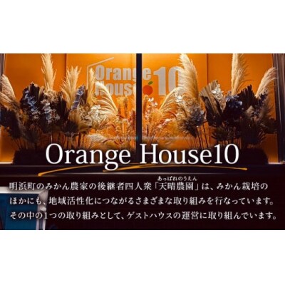 Orange House10 宿泊券 1棟貸し(1~9名様)> ゲストハウス 古民家