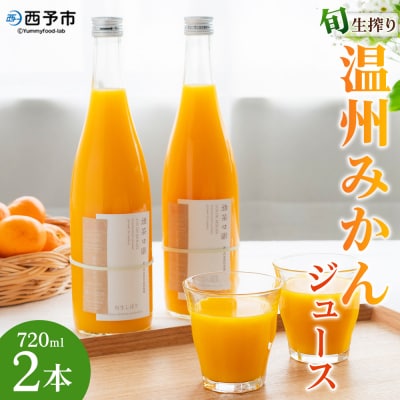 <旬生搾り 温州みかんジュース720ml×2本> 果汁100% ストレート 柑橘 果物 みかん 蜜柑