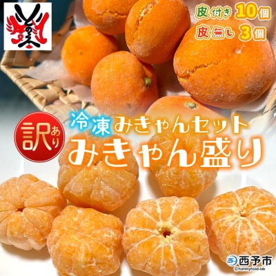【訳あり】冷凍みきゃんセット みきゃん盛り(皮付き10個・皮無し3個)