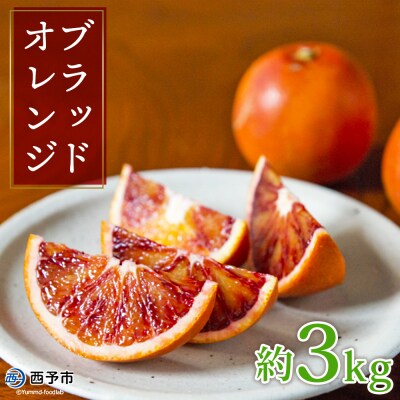 無茶々園のブラッドオレンジ　3kg