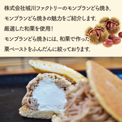 モンブランどら焼き 6個