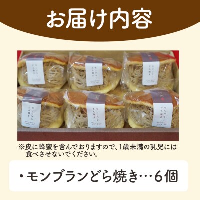 モンブランどら焼き 6個