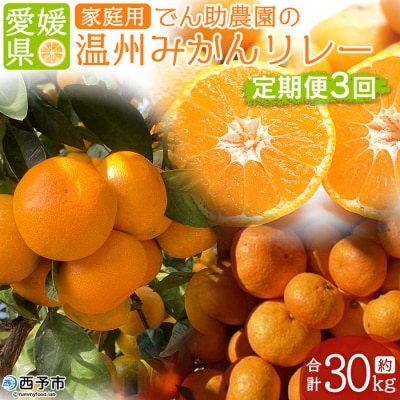 でん助農園の温州みかんリレー　ご家庭用　3回定期便(極早生・早生・中生)