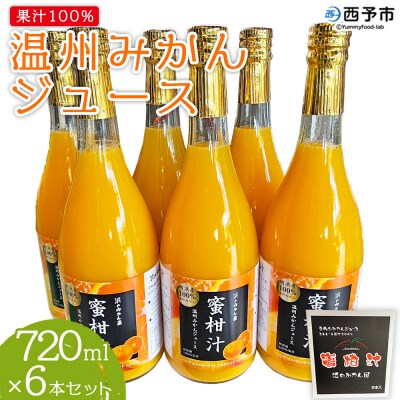 果汁100%みかんジュース 720ml×6本セット