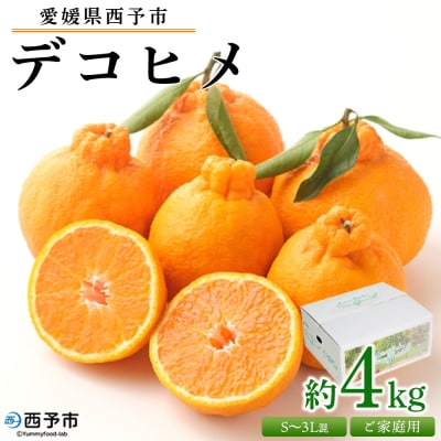 <愛媛県西予市産　デコヒメ　ご家庭用　4kg>　柑橘　フルーツ　果物　果実　特産品　自宅用