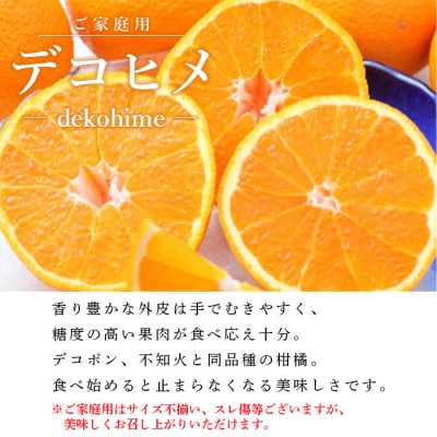 <愛媛県西予市産　デコヒメ　ご家庭用　4kg>　柑橘　フルーツ　果物　果実　特産品　自宅用