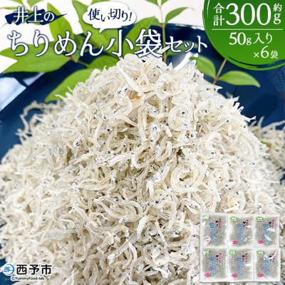 <井上のちりめん 使い切り小袋セット 合計約300g(50g入り×6袋)> ちりめんじゃこ かたくち