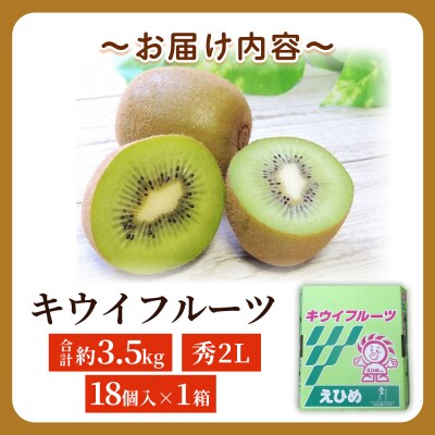 キウイフルーツ 秀2L(18個入り)