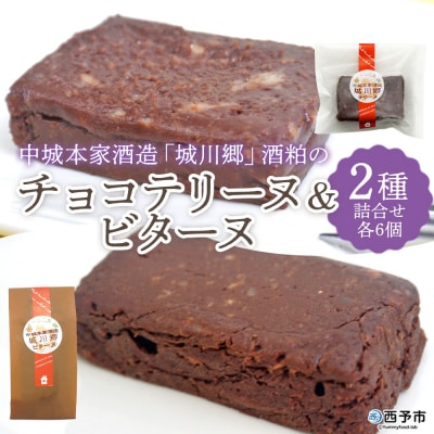 <中城本家酒造「城川郷」酒粕のチョコテリーヌ6個&ビターヌ6個> 2種 詰合せ とろんとなめらか食感