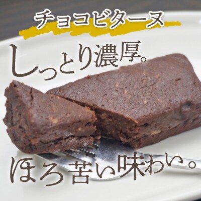<中城本家酒造「城川郷」酒粕のチョコテリーヌ6個&ビターヌ6個> 2種 詰合せ とろんとなめらか食感