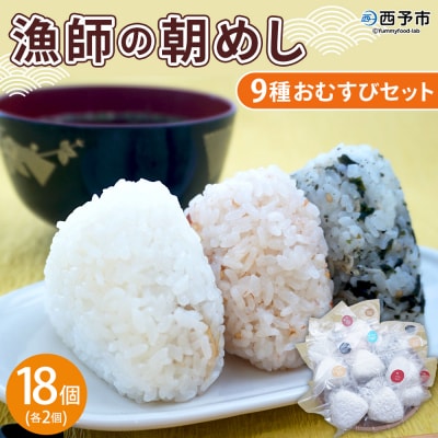 <漁師の朝めし 9種おむすびセット 合計18個(各2個)> 詰め合わせ 無添加 おにぎり ちりめん