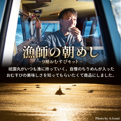 <漁師の朝めし 9種おむすびセット 合計18個(各2個)> 詰め合わせ 無添加 おにぎり ちりめん