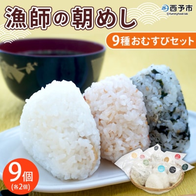 <漁師の朝めし 9種おむすびセット 合計9個(各1個)> 詰め合わせ 無添加 おにぎり ちりめん