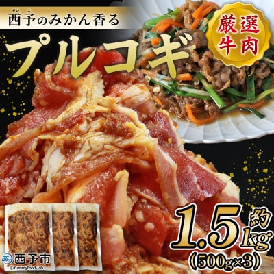  <西予のみかん香るプルコギ 合計 約1.5kg(500g×3)> みかん風味 韓国 牛肉 お肉