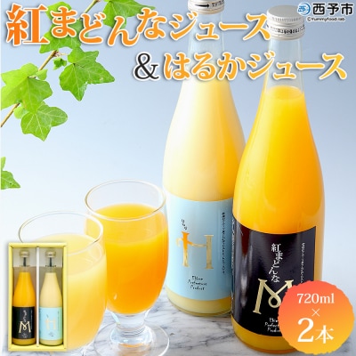 <紅まどんなとはるかジュース 720ml×2本セット> 果汁100% ストレートジュース 