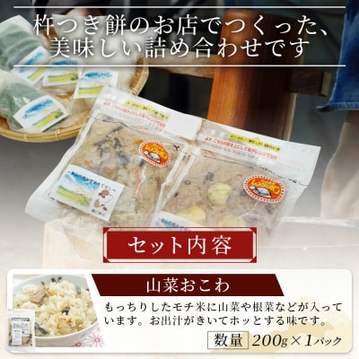 <もち屋がつくる美味しいセット> もち 餅 モチ 山菜おこわ お赤飯