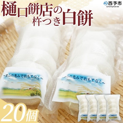 <樋口餅店の杵つき白餅 20個> もち 餅 モチ 丸もち オモチ ぜんざい お汁粉