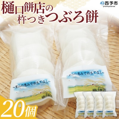 <樋口餅店の杵つきつぶろ餅 20個> もち 餅 モチ 丸もち オモチ うるち米