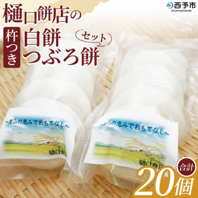 <樋口餅店の杵つき白餅と杵つきつぶろ餅 20個> もち 餅 モチ 丸もち