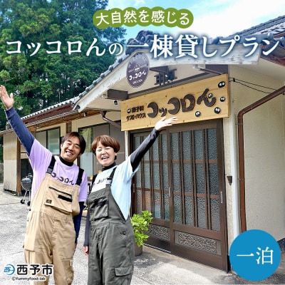 <大自然を感じるコッコロんの一棟貸しプラン(1泊)> ゲストハウス げすとはうす 古民家 宿 泊まり