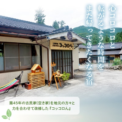 <大自然を感じるコッコロんの一棟貸しプラン(1泊)> ゲストハウス げすとはうす 古民家 宿 泊まり