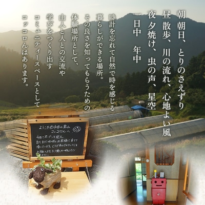 <大自然を感じるコッコロんの一棟貸しプラン(1泊)> ゲストハウス げすとはうす 古民家 宿 泊まり