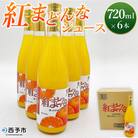 紅まどんなジュース　6本セット