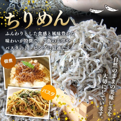 漁師さん自慢のちりめんじゃこ 合計350g(1パック70g入り)