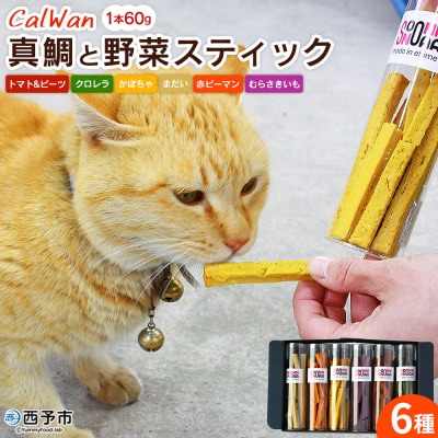CalWan(カルワン)真鯛と6種の野菜スティック
