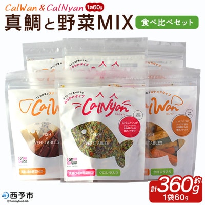 CalWan(5種の野菜MIXと4種の野菜MIXクロレラ入)&CalNyan(6種の野菜MIXクロレ