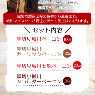 厚切りベーコン4種セット(100g)