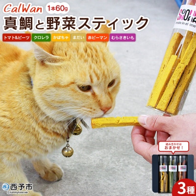 CalWan(カルワン)真鯛と3種の野菜スティック