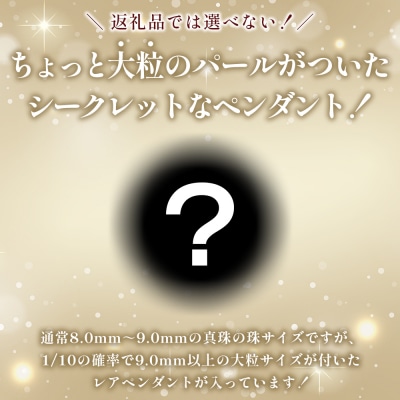 明浜産 福引きパール 70,000円寄附