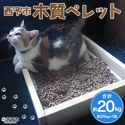 【9月末で受付終了】西予市木質ペレット(全木)20キロ 木材 猫砂 燃料 愛媛