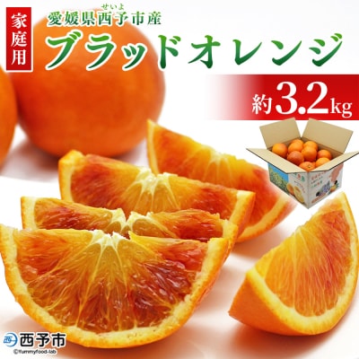 【先行受付】<愛媛県西予市産>ブラッドオレンジ 家庭用 3.2kg