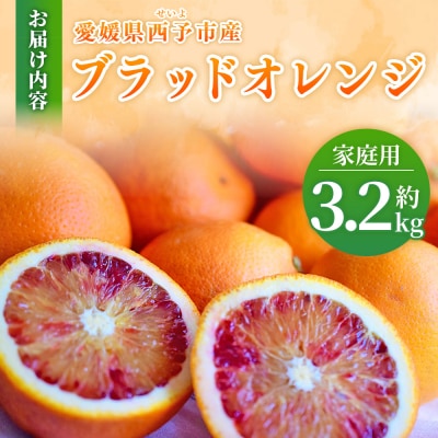 【先行受付】<愛媛県西予市産>ブラッドオレンジ 家庭用 3.2kg