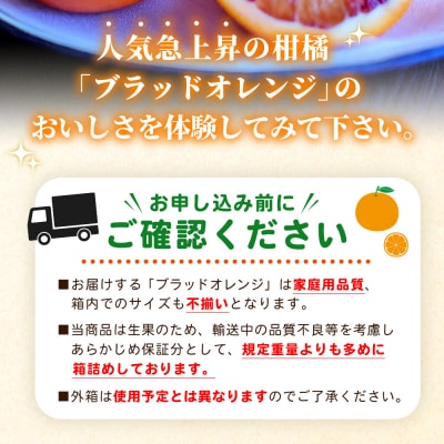 【先行受付】<愛媛県西予市産>ブラッドオレンジ 家庭用 3.2kg