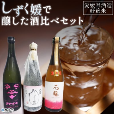 愛媛県酒造好適米「しずく媛」で醸した酒比べセット