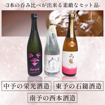 愛媛県酒造好適米「しずく媛」で醸した酒比べセット