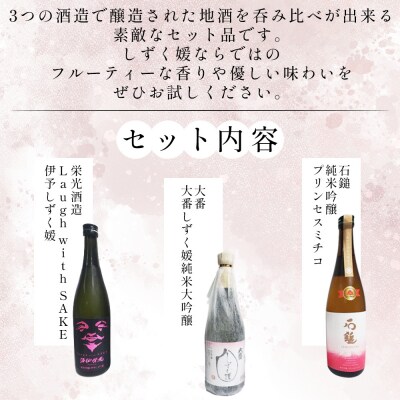 愛媛県酒造好適米「しずく媛」で醸した酒比べセット