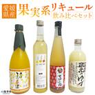 愛媛県産「果実系リキュール」飲み比べセット