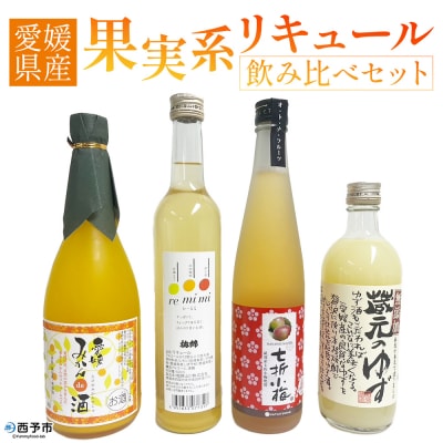愛媛県産「果実系リキュール」飲み比べセット